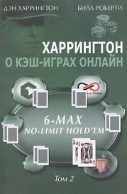 Харрингтон о кэш-играх онлайн Т. 2 6-Max No Limit Hold`em (м) Харрингтон