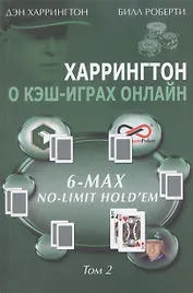 Харрингтон о кэш-играх онлайн Т. 2 6-Max No Limit Hold`em (м) Харрингтон