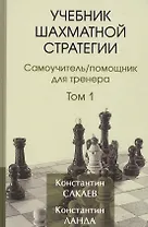 Учебник шахматной стратегии. Самоучитель/помощник для тренера. Том 1. 2-е издание