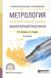 Метрология и измерительная техника. Лабораторный практикум. Учебное пособие
