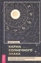 Карма солнечного знака: устранение шаблонов прошлой жизни с помощью астрологии