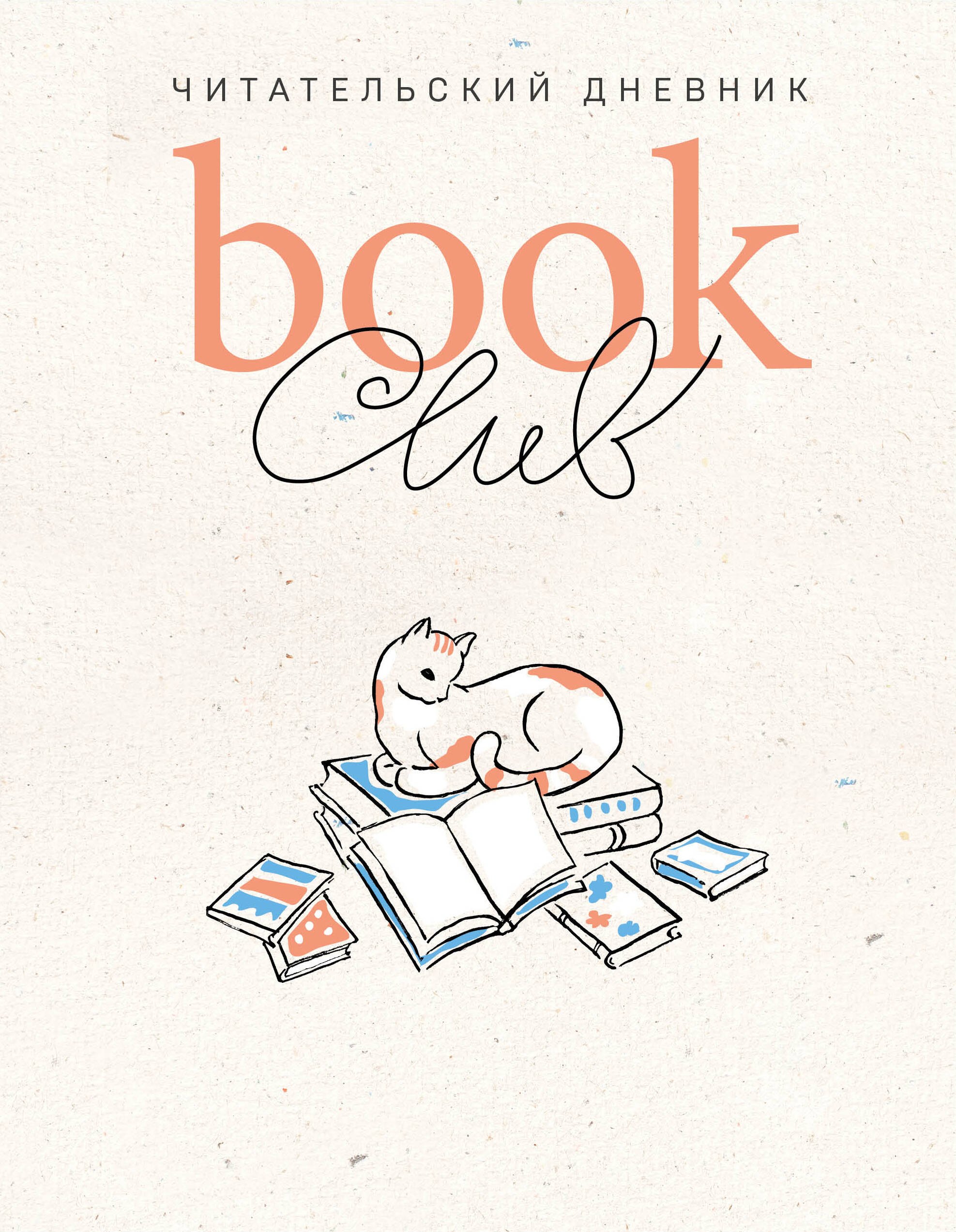 

Book club. Читательский дневник