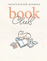 Book club. Читательский дневник