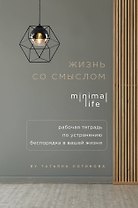Жизнь со смыслом. Minimal life. Рабочая тетрадь по устранению беспорядка в вашей жизни
