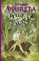 Та еще штучка!: роман