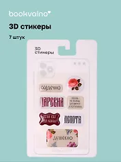 3D стикеры «Русская коллекция Царевна», 7 штук, Bookvalno
