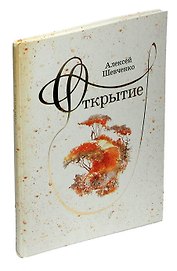 Открытие