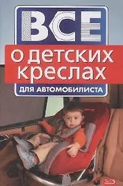 Все о детских креслах для автомобилиста (мягк) (Все для автомобилиста) (Эксмо)