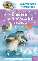 Ёжик в тумане. Сказки