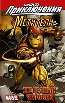 Мстители: Железный человек