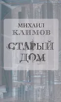 Старый дом (м) Климов