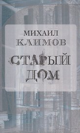 Старый дом (м) Климов