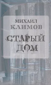 Старый дом (м) Климов