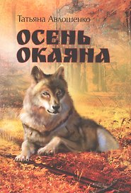 Осень Окаяна