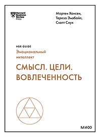 Смысл. Цели. Вовлеченность (HBR Guide: EQ)