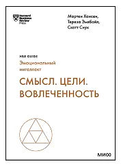 Смысл. Цели. Вовлеченность (HBR Guide: EQ)