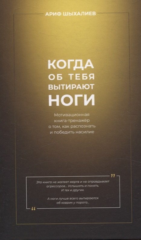 

Когда об тебя вытирают ноги