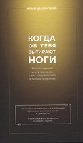 Когда об тебя вытирают ноги