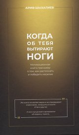 Когда об тебя вытирают ноги