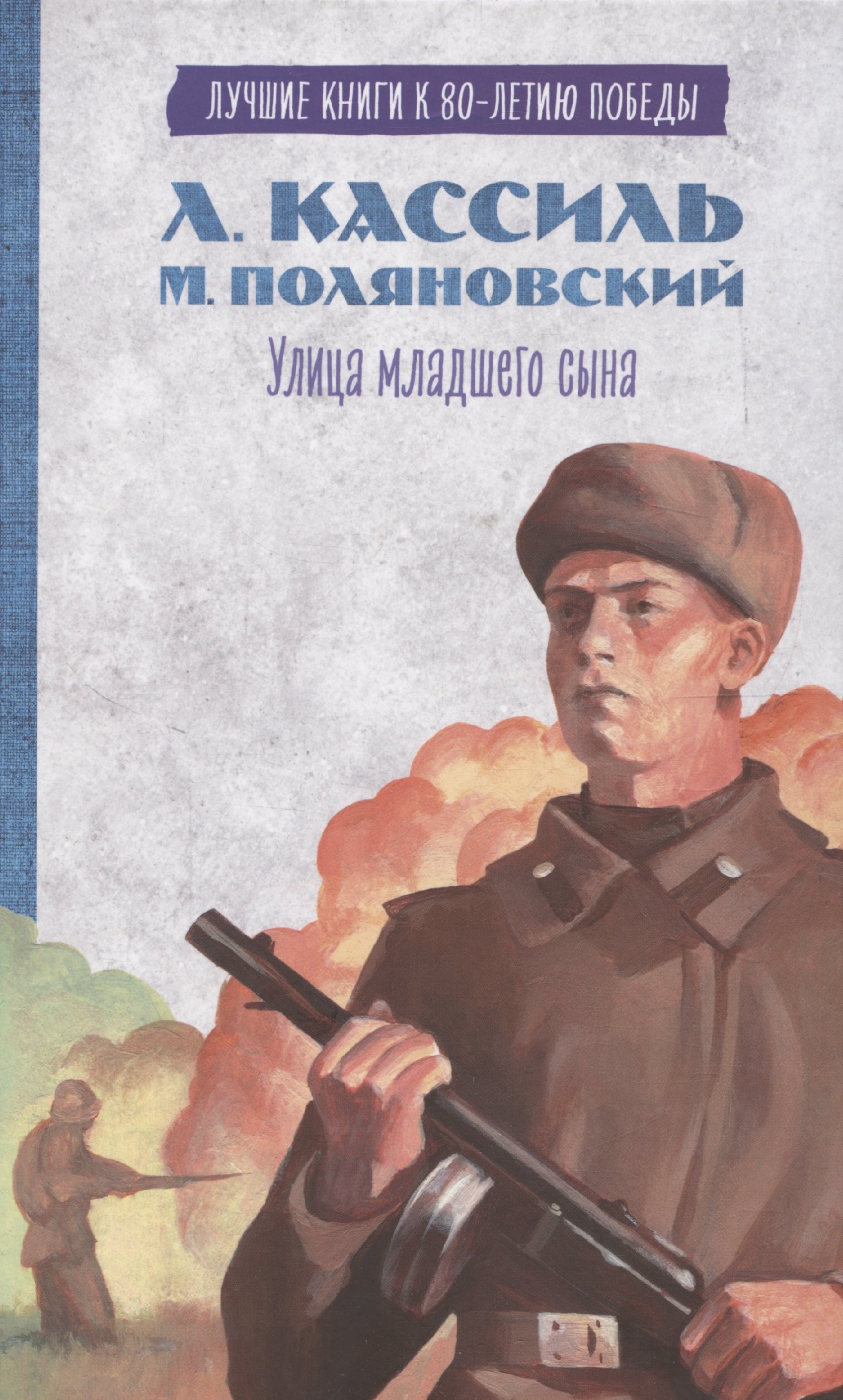 

История Победы. Улица младшего сына Кассиль Л.