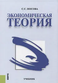 Экономическая теория Учебник (4 изд.) Носова