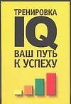 Тренировка IQ ваш путь к успеху