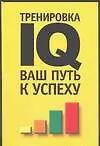 Тренировка IQ ваш путь к успеху