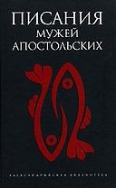 Писания мужей апостольных