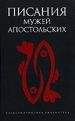 Писания мужей апостольных