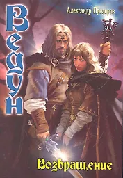 Возвращение