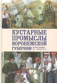 Кустарные промыслы Воронежской губергии второй половины XIX — начала XX века