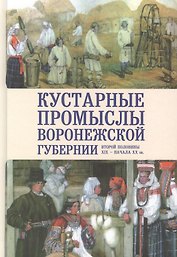 Кустарные промыслы Воронежской губергии второй половины XIX — начала XX века