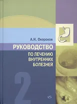 Руководство по лечению внутренних болезней, т. 2. Лечение болезней органов пищеварения (лечение боле