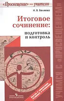 Итоговое сочинение: подготовка и контроль