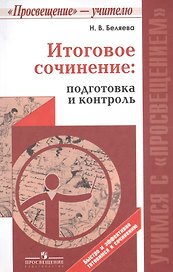 Итоговое сочинение: подготовка и контроль