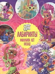 Лабиринты. Миллион лет назад. Cave Club