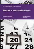 Налоги и налогообложение - 0