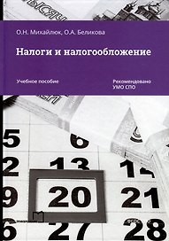 Налоги и налогообложение
