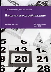 Налоги и налогообложение