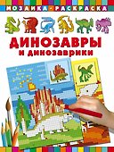 Динозавры и динозаврики Мозаика раскраска - 0