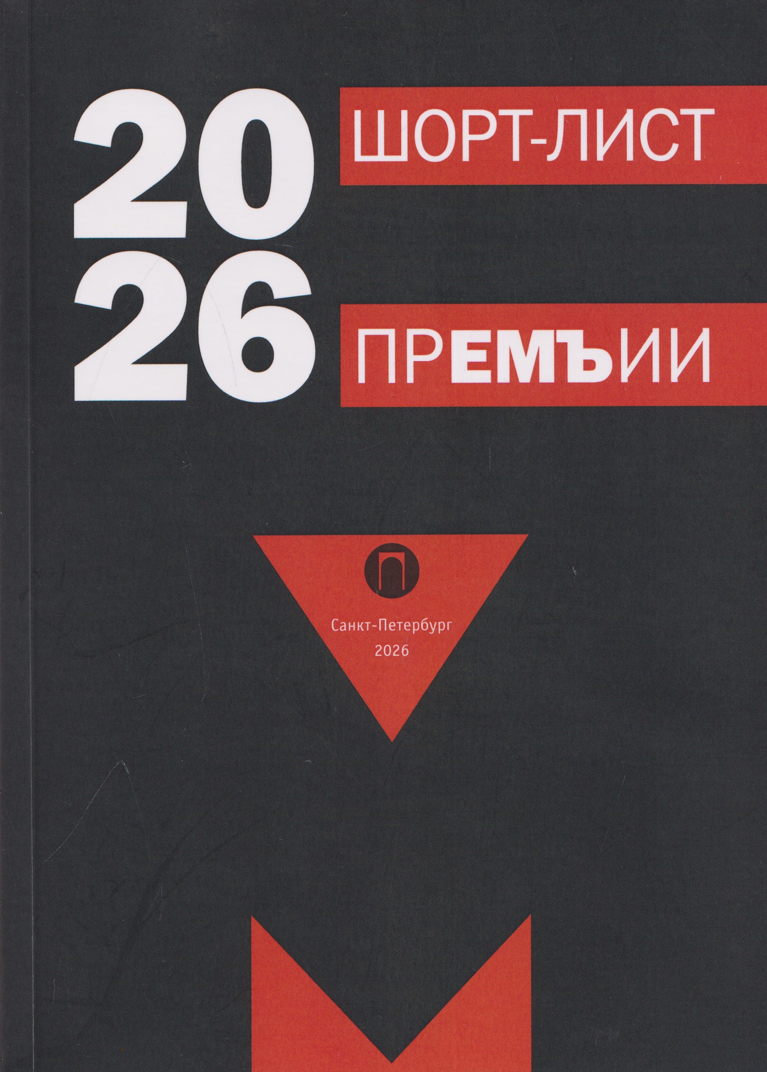Обложка книги «Шорт-лист прЕМЪии 2026: стихи»