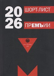 Шорт-лист прЕМЪии 2026: стихи