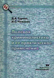Полевая криминалистика и ее практическое применение: Научно-практическое пособие