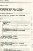 Правила технической эксплуатации тепловых энергоустановок - 1