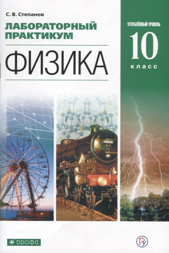Физика. 10 класс. Лабораторный практикум. Углубленный уровень. Учебное пособие