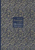 Поэма уединений. Сказание о Полифеме и Галатее. Cтихотворения