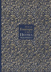 Поэма уединений. Сказание о Полифеме и Галатее. Cтихотворения