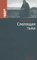 Слепящая тьма