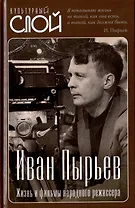 Иван Пырьев. Жизнь и фильмы народного режиссера