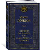 Странник по звездам, или Смирительная рубашка - 1